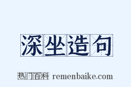 深坐造句是什么意思的图片